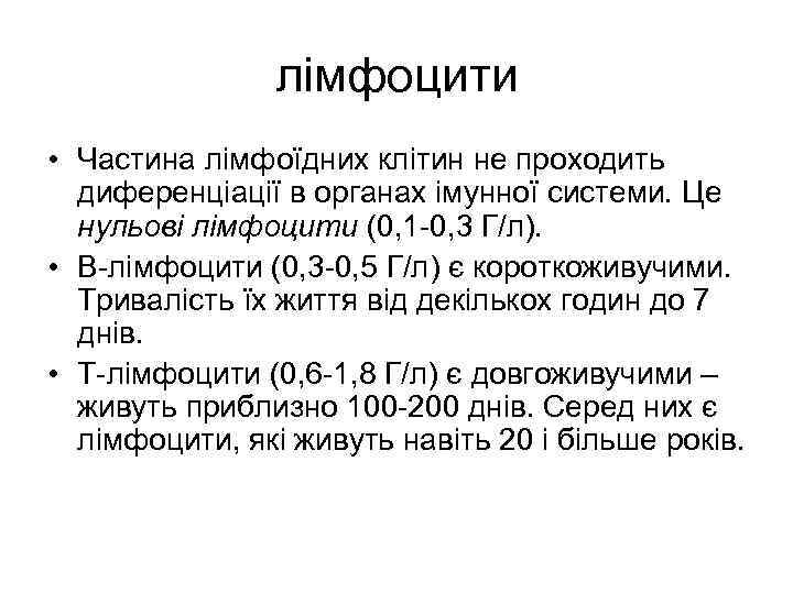 лімфоцити • Частина лімфоїдних клітин не проходить диференціації в органах імунної системи. Це нульові