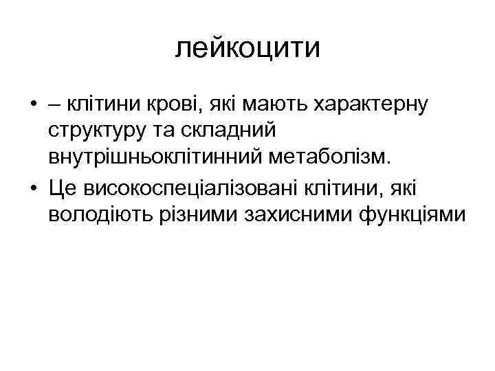 лейкоцити • – клітини крові, які мають характерну структуру та складний внутрішньоклітинний метаболізм. •