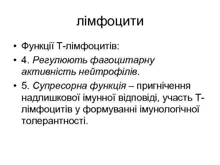 лімфоцити • Функції Т-лімфоцитів: • 4. Регулюють фагоцитарну активність нейтрофілів. • 5. Супресорна функція