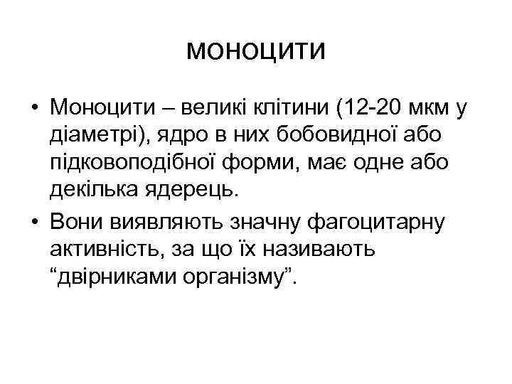 моноцити • Моноцити – великі клітини (12 -20 мкм у діаметрі), ядро в них