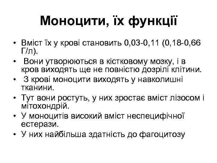 Моноцити, їх функції • Вміст їх у крові становить 0, 03 -0, 11 (0,