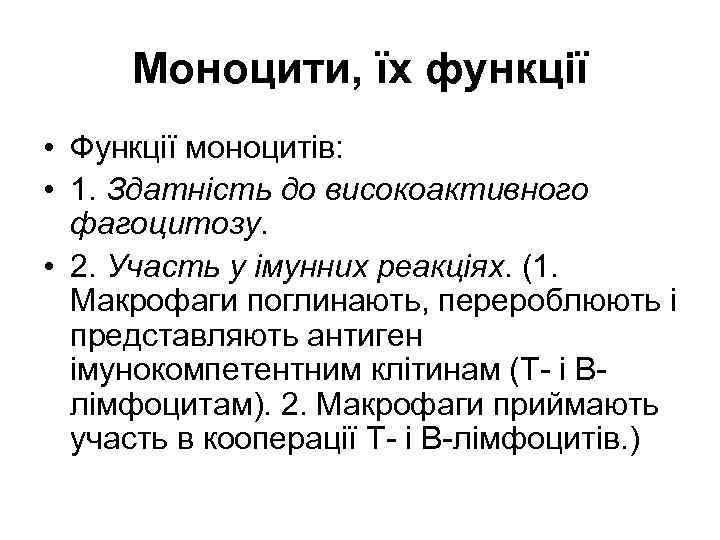 Моноцити, їх функції • Функції моноцитів: • 1. Здатність до високоактивного фагоцитозу. • 2.