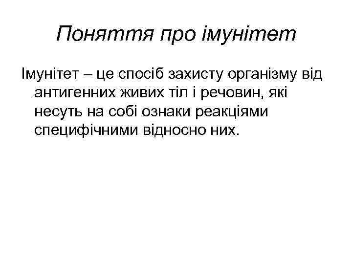 Поняття про імунітет Імунітет – це спосіб захисту організму від антигенних живих тіл і