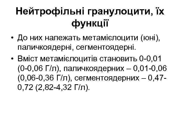 Нейтрофільні гранулоцити, їх функції • До них належать метамієлоцити (юні), паличкоядерні, сегментоядерні. • Вміст