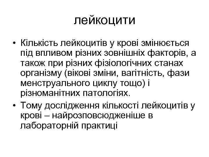 лейкоцити • Кількість лейкоцитів у крові змінюється під впливом різних зовнішніх факторів, а також