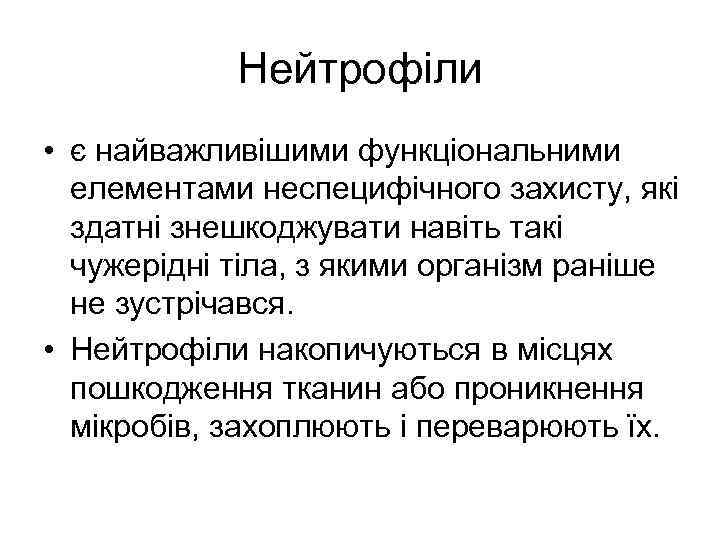 Нейтрофіли • є найважливішими функціональними елементами неспецифічного захисту, які здатні знешкоджувати навіть такі чужерідні