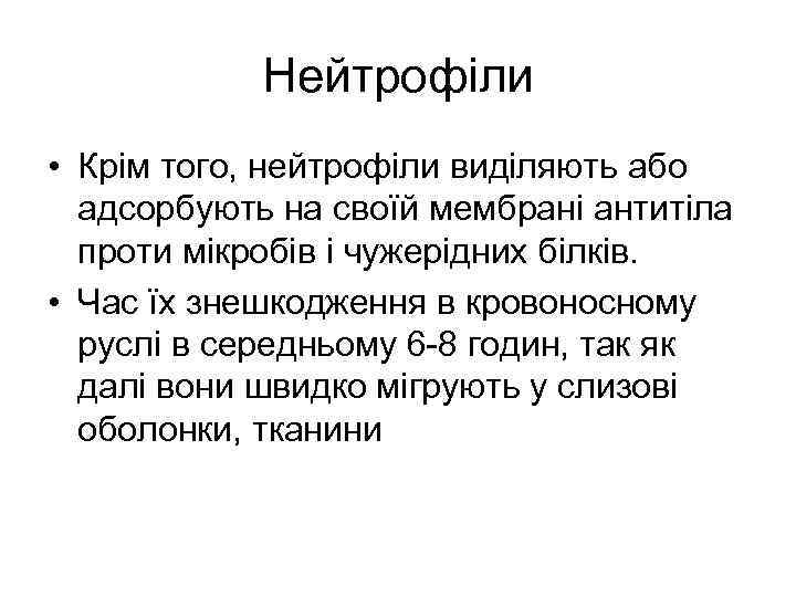 Нейтрофіли • Крім того, нейтрофіли виділяють або адсорбують на своїй мембрані антитіла проти мікробів