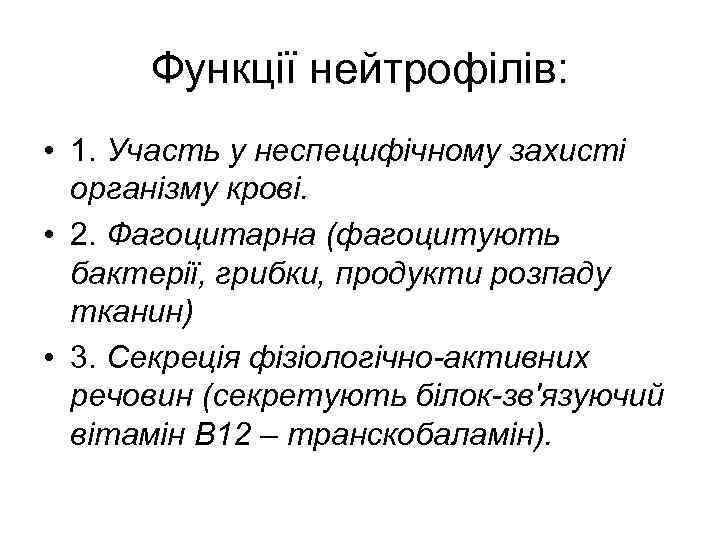 Функції нейтрофілів: • 1. Участь у неспецифічному захисті організму крові. • 2. Фагоцитарна (фагоцитують