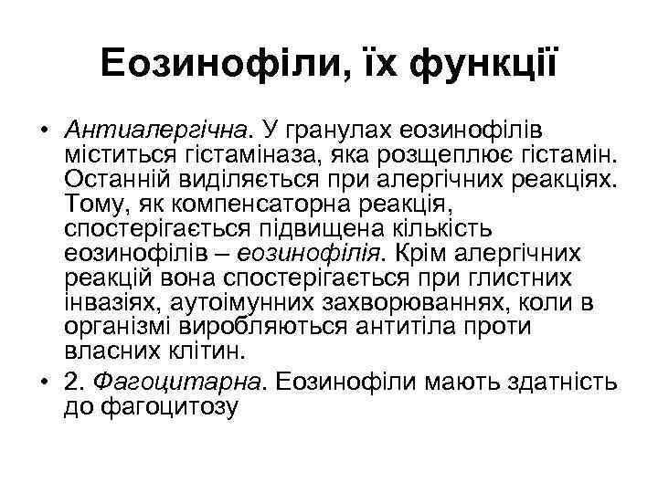 Еозинофіли, їх функції • Антиалергічна. У гранулах еозинофілів міститься гістаміназа, яка розщеплює гістамін. Останній