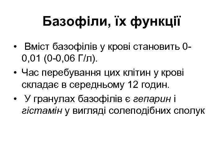 Базофіли, їх функції • Вміст базофілів у крові становить 00, 01 (0 -0, 06