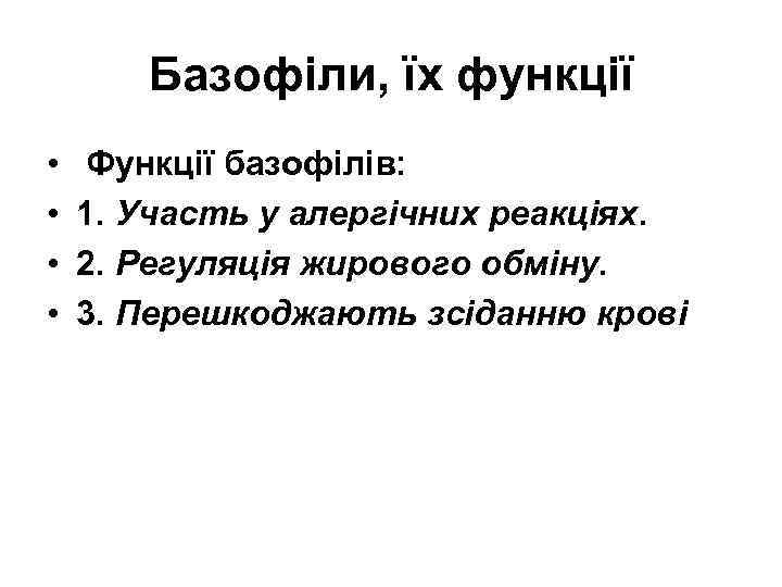 Базофіли, їх функції • • Функції базофілів: 1. Участь у алергічних реакціях. 2. Регуляція