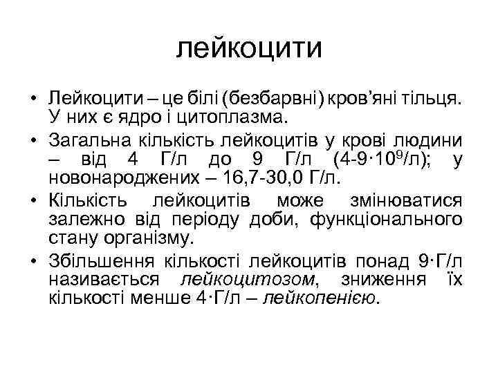 лейкоцити • Лейкоцити – це білі (безбарвні) кров’яні тільця. У них є ядро і