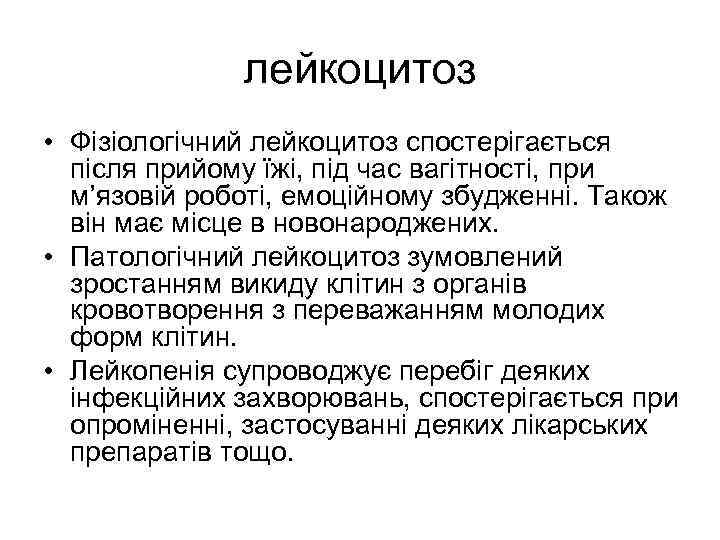 лейкоцитоз • Фізіологічний лейкоцитоз спостерігається після прийому їжі, під час вагітності, при м’язовій роботі,