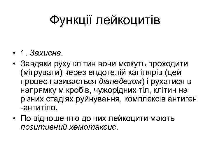 Функції лейкоцитів • 1. Захисна. • Завдяки руху клітин вони можуть проходити (мігрувати) через