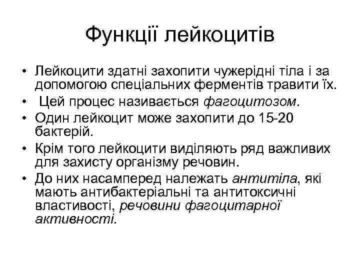 Функції лейкоцитів • Лейкоцити здатні захопити чужерідні тіла і за допомогою спеціальних ферментів травити