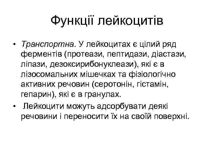 Функції лейкоцитів • Транспортна. У лейкоцитах є цілий ряд ферментів (протеази, пептидази, діастази, ліпази,