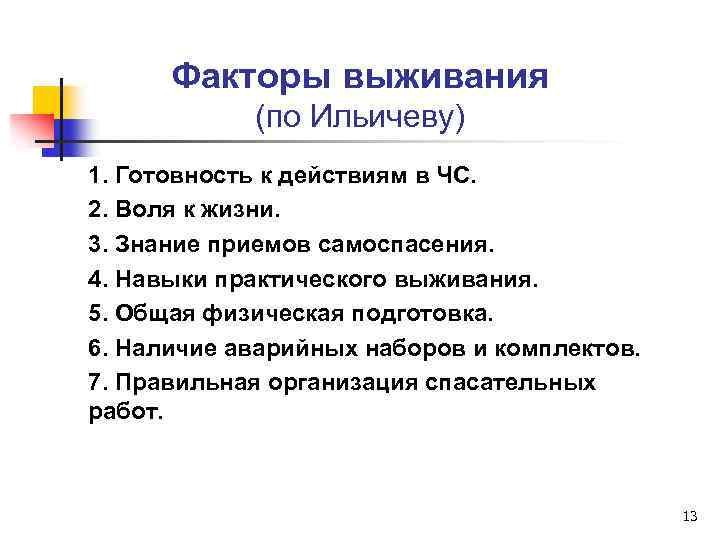 Факторы выживания (по Ильичеву) 1. Готовность к действиям в ЧС. 2. Воля к жизни.