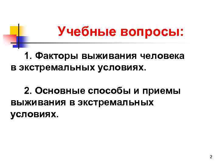 Учебные вопросы: 1. Факторы выживания человека в экстремальных условиях. 2. Основные способы и приемы