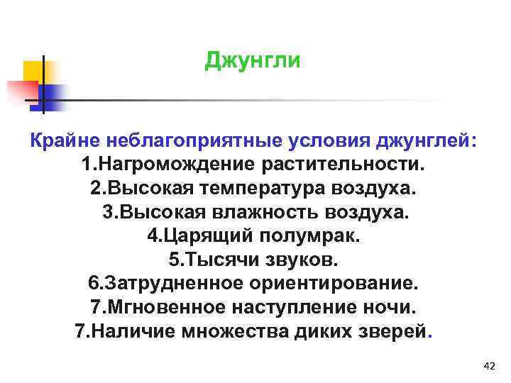 Джунгли Крайне неблагоприятные условия джунглей: 1. Нагромождение растительности. 2. Высокая температура воздуха. 3. Высокая