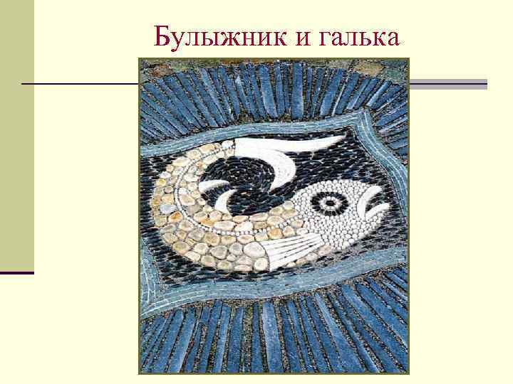 Булыжник и галька 