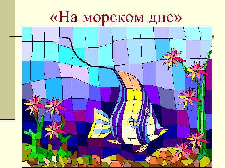  «На морском дне» 