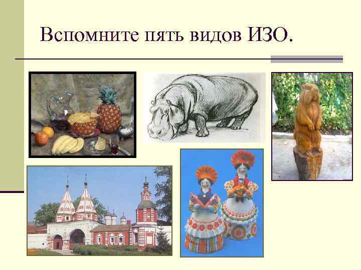 Вспомните пять видов ИЗО. 
