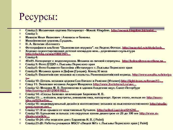 Ресурсы: n n n n n n Слайд 2: Мозаичная картина Натюрморт - Mosaic