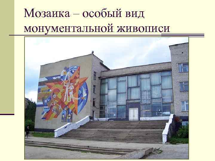 Мозаика – особый вид монументальной живописи 