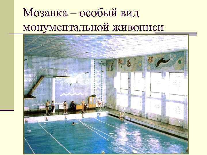 Мозаика – особый вид монументальной живописи 