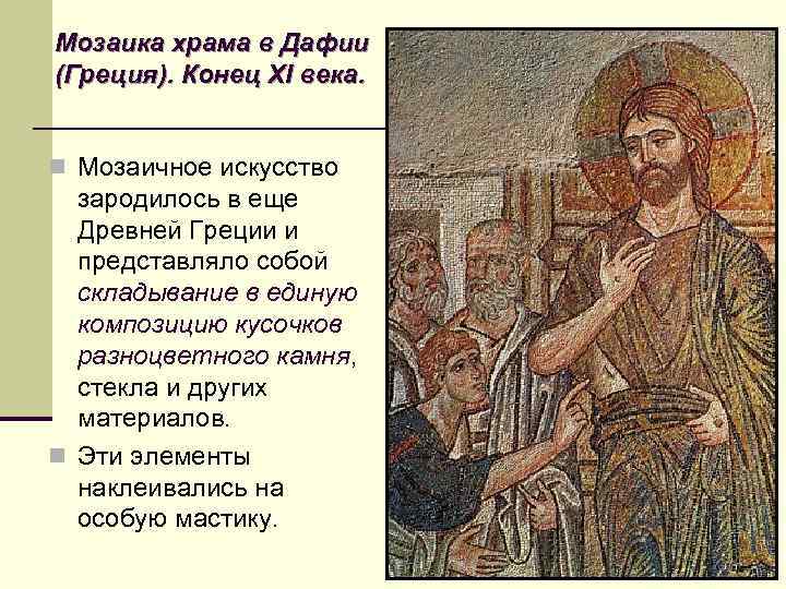 Мозаика храма в Дафии (Греция). Конец XI века. n Мозаичное искусство зародилось в еще