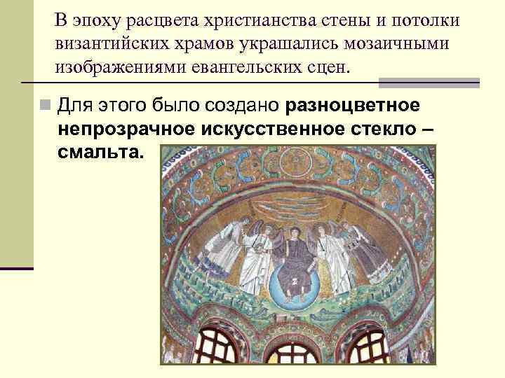 В эпоху расцвета христианства стены и потолки византийских храмов украшались мозаичными изображениями евангельских сцен.