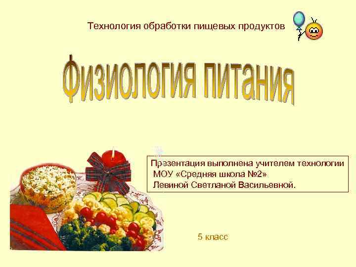 Технология обработки пищевых продуктов Презентация выполнена учителем технологии МОУ «Средняя школа № 2» Левиной