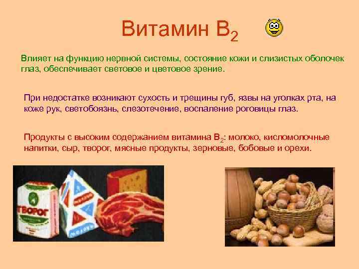 Витамин В 2 Влияет на функцию нервной системы, состояние кожи и слизистых оболочек глаз,