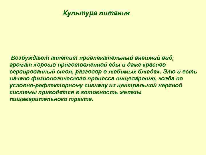 Культура питания Возбуждают аппетит привлекательный внешний вид, аромат хорошо приготовленной еды и даже красиво