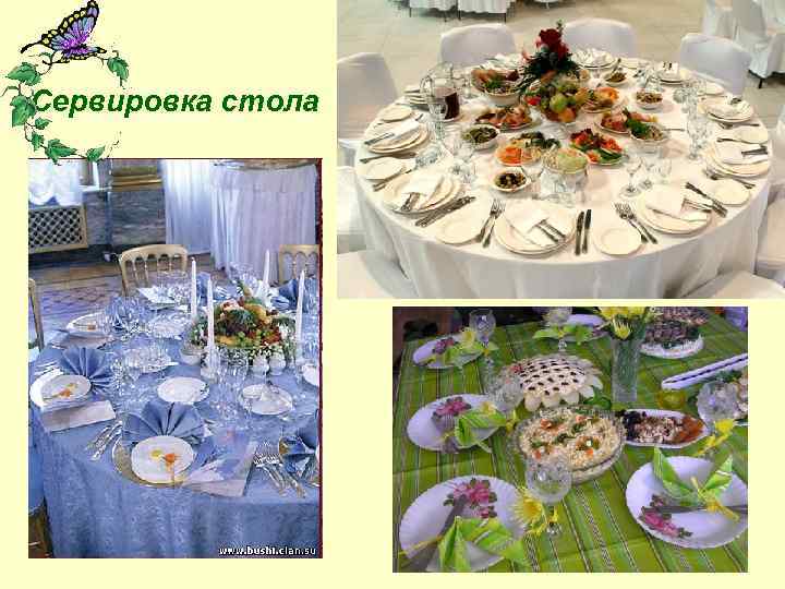 Сервировка стола 