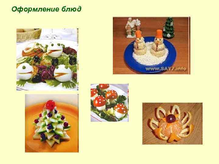 Оформление блюд 