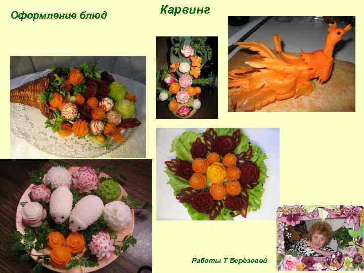 Оформление блюд Карвинг Работы Т Берёзовой 