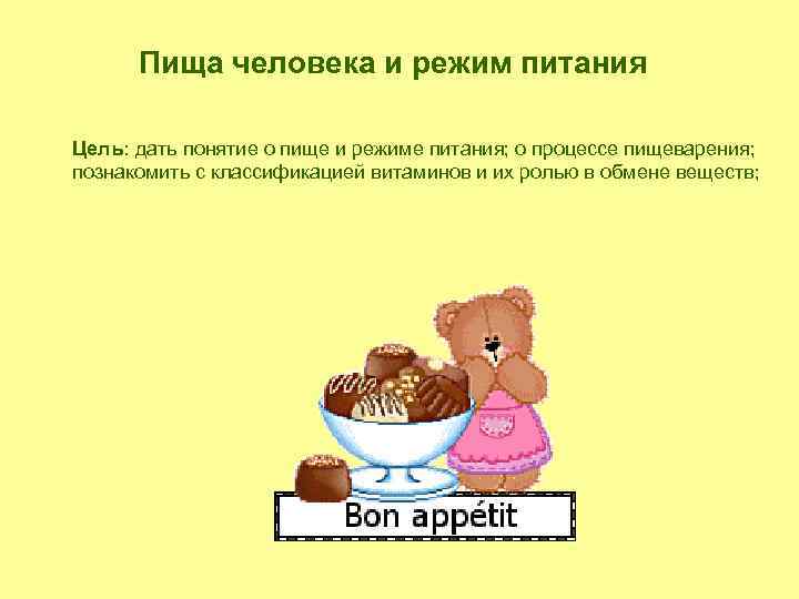 Пища человека и режим питания Цель: дать понятие о пище и режиме питания; о