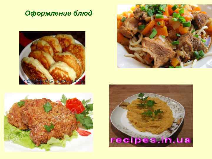 Оформление блюд 