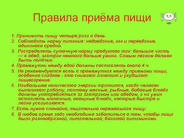 Правила приёма пищи 1. Принимать пищу четыре раза в день. 2. Соблюдать норму питания: