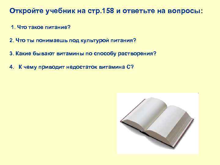 Откройте учебник на стр. 158 и ответьте на вопросы: 1. Что такое питание? 2.