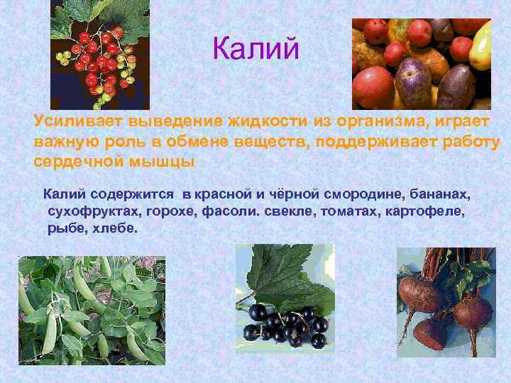 Калий Усиливает выведение жидкости из организма, играет важную роль в обмене веществ, поддерживает работу