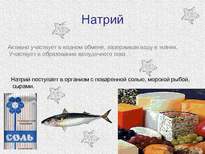 Натрий Активно участвует в водном обмене, задерживая воду в тканях. Участвует в образовании желудочного