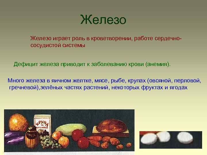Железо играет роль в кроветворении, работе сердечнососудистой системы Дефицит железа приводит к заболеванию крови
