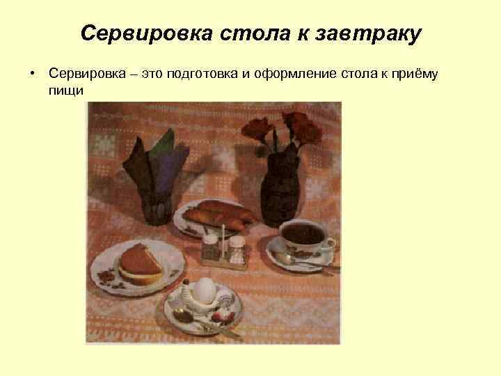 Сервировка стола к завтраку • Сервировка – это подготовка и оформление стола к приёму