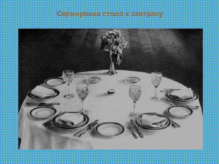 Сервировка стола к завтраку 