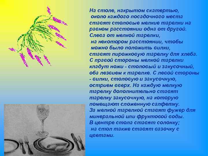 На столе, накрытом скатертью, около каждого посадочного места ставят столовые мелкие тарелки на равном