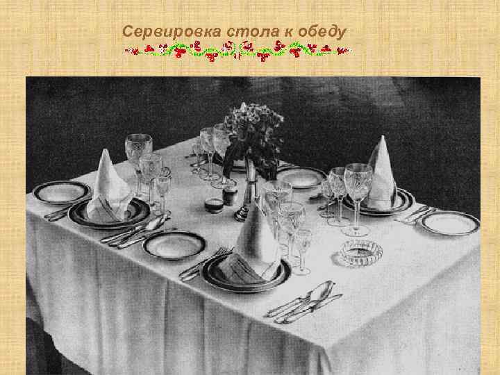 Сервировка стола к обеду 