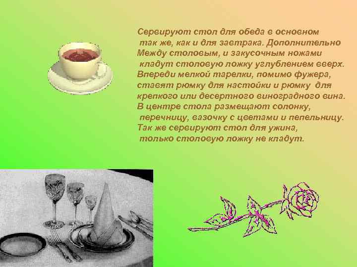 Сервируют стол для обеда в основном так же, как и для завтрака. Дополнительно Между