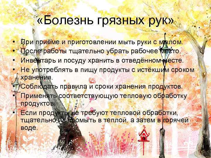  «Болезнь грязных рук» • • При приёме и приготовлении мыть руки с мылом.